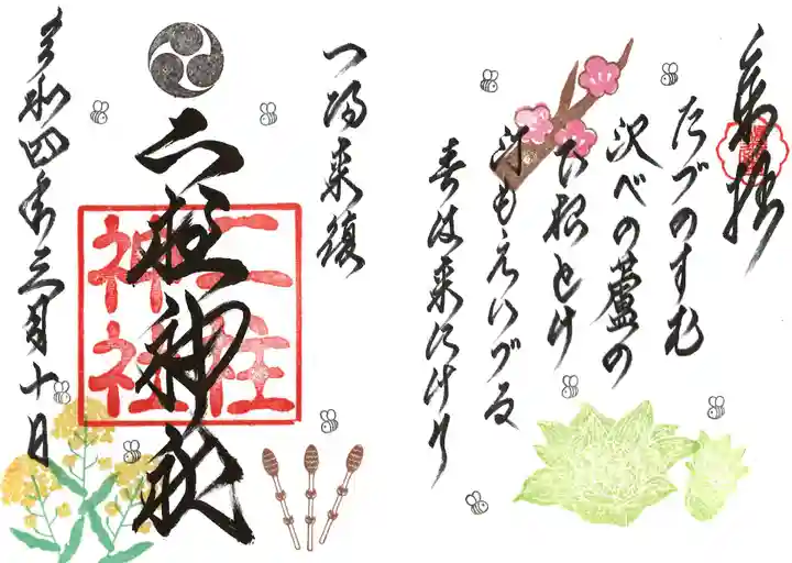 二柱神社の御朱印