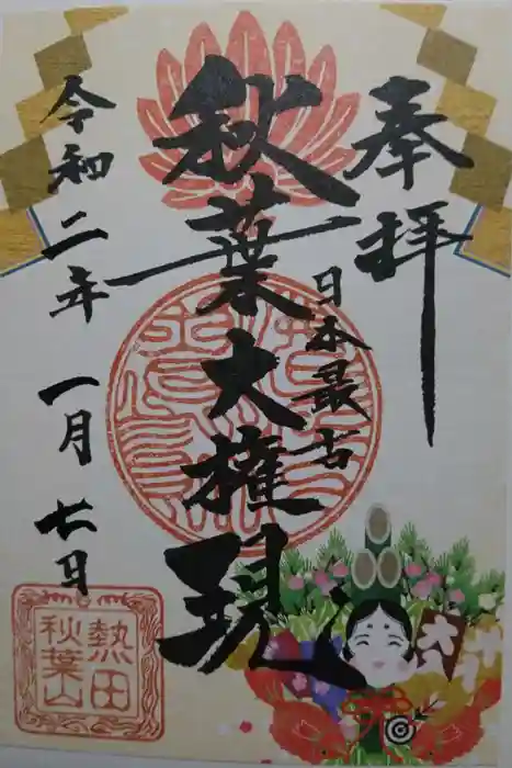 秋葉山圓通寺の御朱印