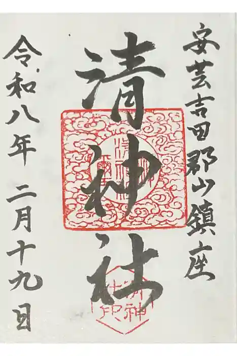 清神社の御朱印