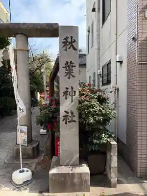 秋葉神社(東京都)