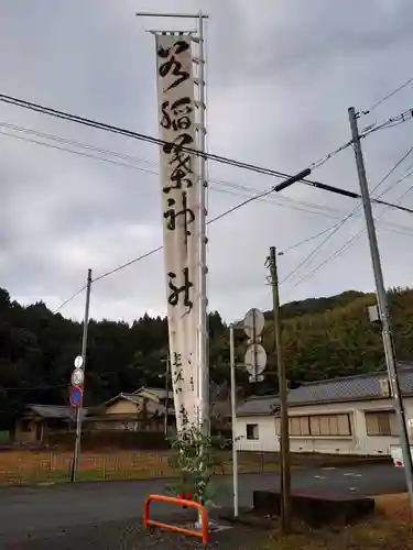 谷稲葉神社(静岡県)