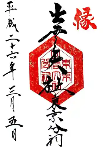 出雲大社東京分祠の御朱印