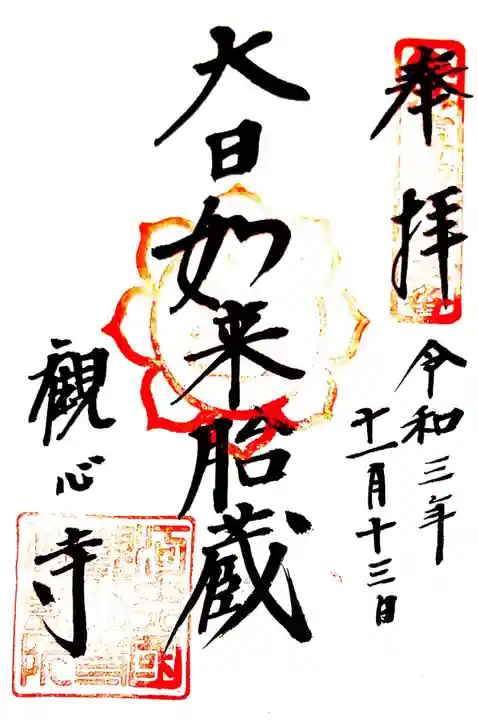 観心寺の御朱印