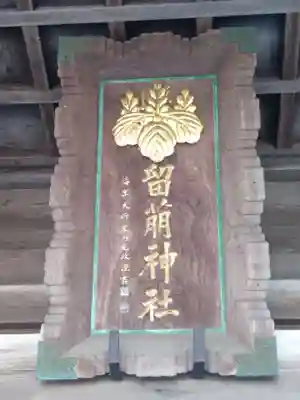 留萌神社の本殿・本堂