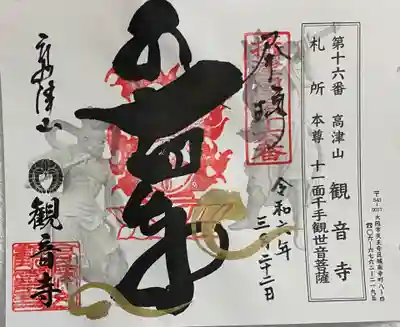 観音寺の御朱印