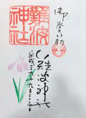 難波神社の御朱印