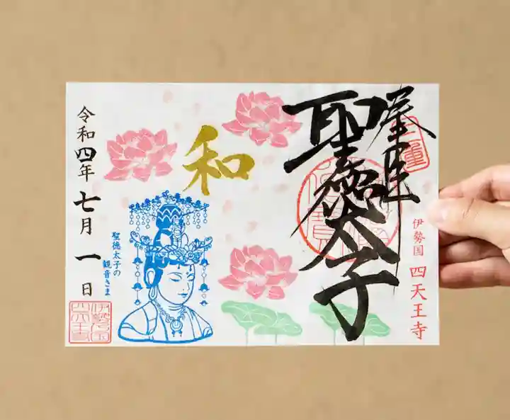 伊勢の国 四天王寺(三重県)