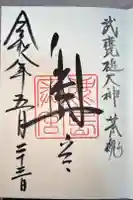 奥宮(鹿島神宮摂社)の御朱印