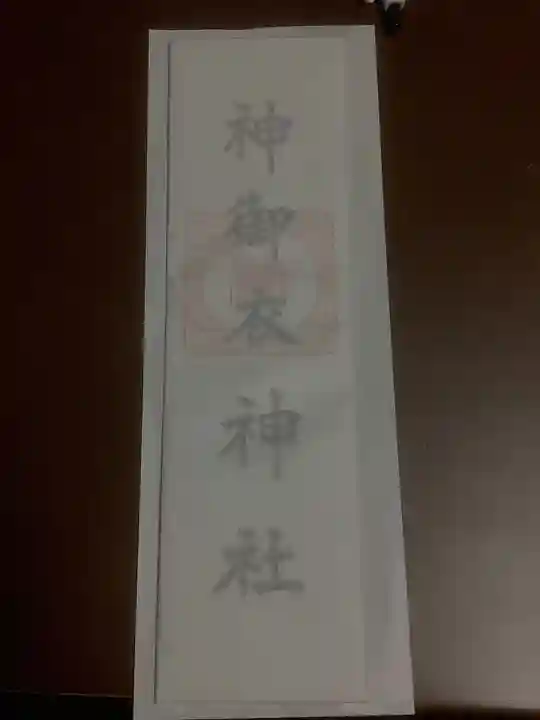 若宮八幡社の授与品その他