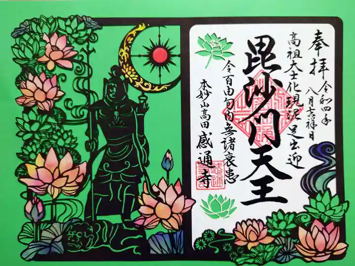 感通寺の御朱印