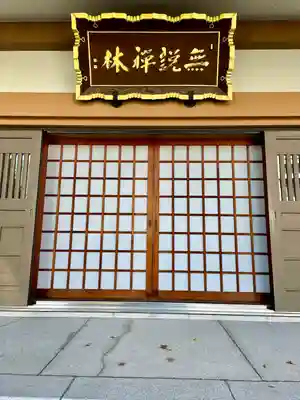 重秀寺(東京都)