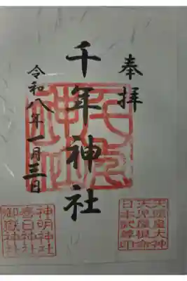 千年神社の御朱印