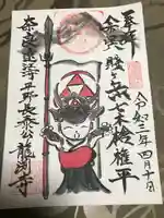 龍渕寺の御朱印