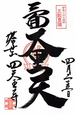 伊勢の国 四天王寺の御朱印