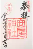 安房神社の御朱印