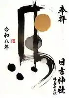 日吉神社(東京都)