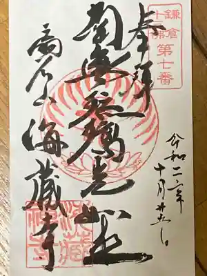 鎌倉十三仏第七番札所