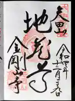 矢田寺の御朱印