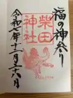 柴田神社の御朱印