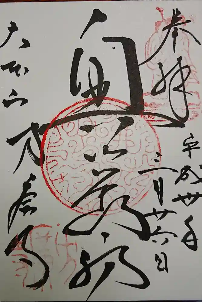 方廣寺の御朱印