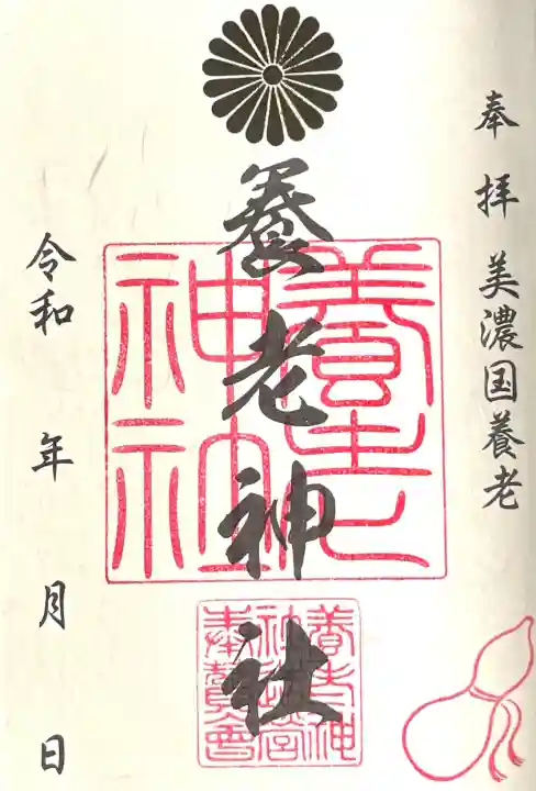 養老神社(岐阜県)