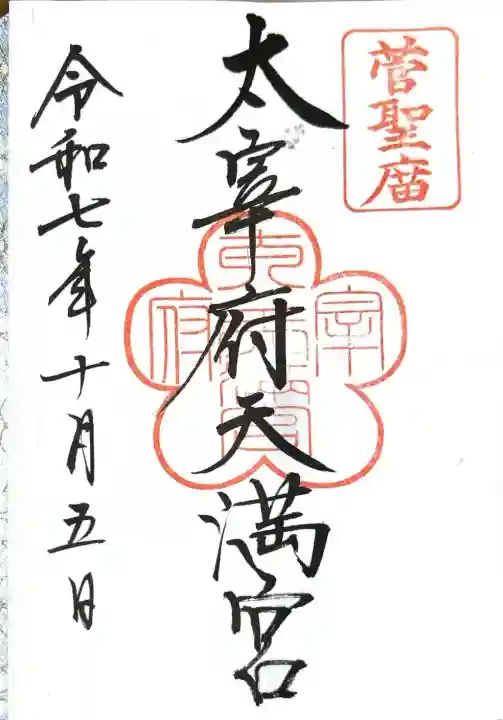 太宰府天満宮(福岡県)