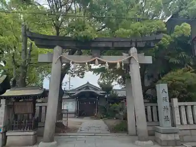 八阪神社(大阪府)