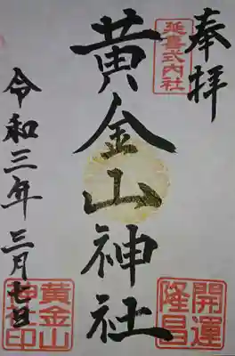 黄金山神社の御朱印