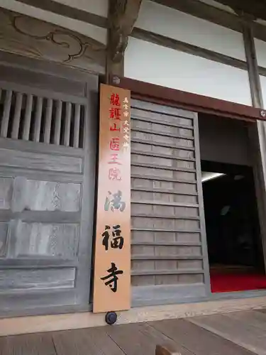 満福寺の本殿・本堂