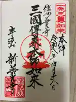 新善光寺の御朱印