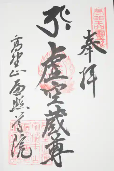 13仏の13番 三十三回忌 虚空蔵菩薩