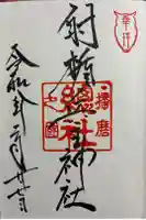 射楯兵主神社の御朱印
