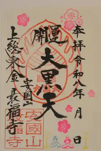 最福寺の御朱印 2026年02月