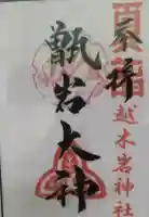 越木岩神社の御朱印帳