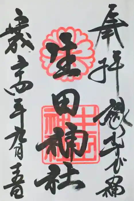 生田神社の御朱印