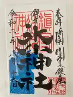 鎮守氷川神社の御朱印