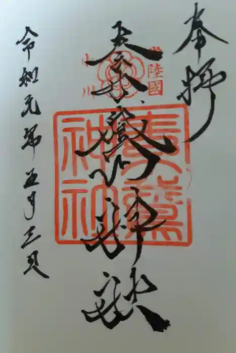 素鵞神社の御朱印