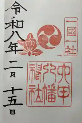 六甲八幡神社の御朱印