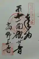 高野山寺の御朱印
