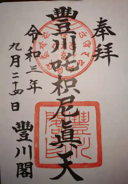 豊川閣 妙厳寺の御朱印