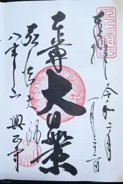 八事山 興正寺の御朱印