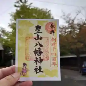 豊山八幡神社(福岡県)(2024年11月01日(金) 15時13分30秒投稿)