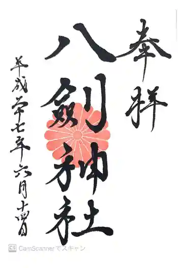 八剣神社の御朱印 2015年06月