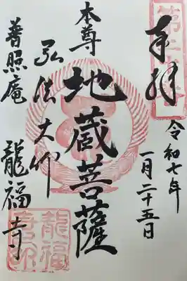 龍福寺(普照庵 龍福寺)の御朱印