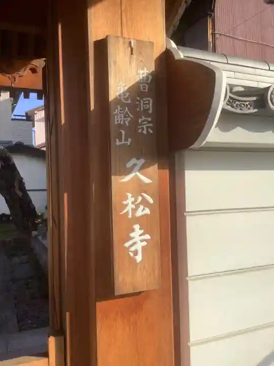 久松寺の山門・神門