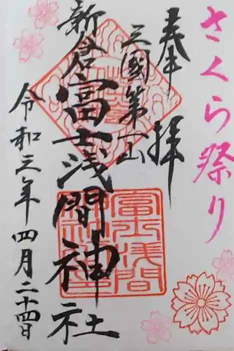 新倉富士浅間神社の御朱印
