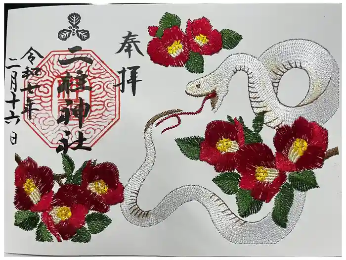 二柱神社の御朱印