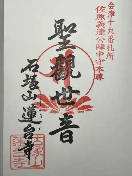 石塚山蓮台寺(福島県)