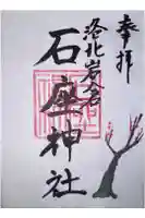 石座神社の御朱印