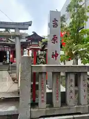 吉原神社(東京都)